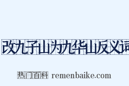 改九子山为九华山反义词是什么意思的图片